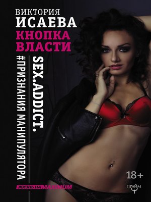 cover image of Кнопка Власти. Sex. Addict. #Признания манипулятора